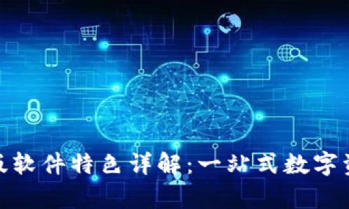Bitpie最新版软件特色详解:一站式数字资产管理利器