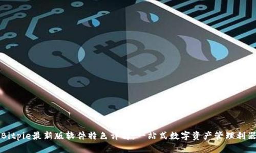 Bitpie最新版软件特色详解:一站式数字资产管理利器