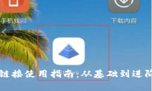比特派钱包链接使用指南：从基础到进阶的全面解析