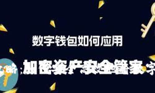 b特派钱包变现攻略：如何安全高效地将数字资产转换为现金