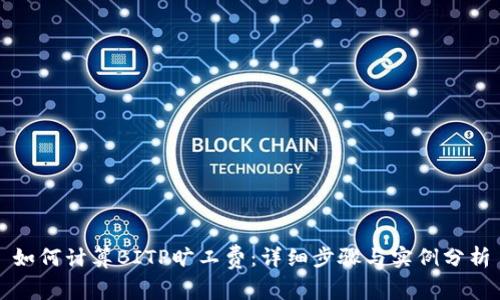 如何计算BITP旷工费:详细步骤与实例分析