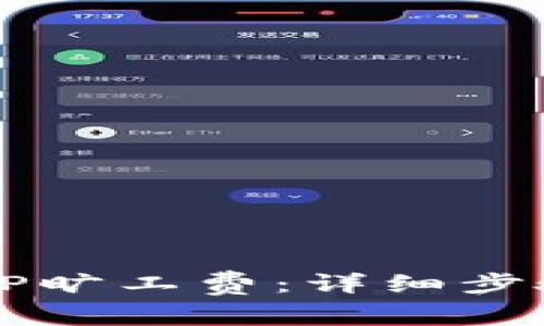 如何计算BITP旷工费:详细步骤与实例分析
