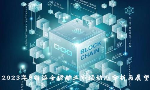 2023年B特派全球矿业市场动态分析与展望