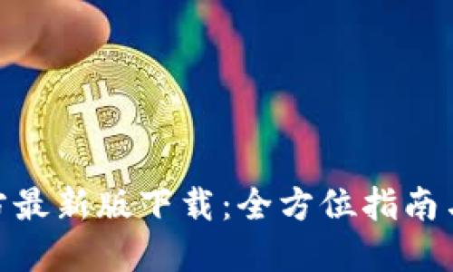 BitPie官方最新版下载:全方位指南与使用技巧