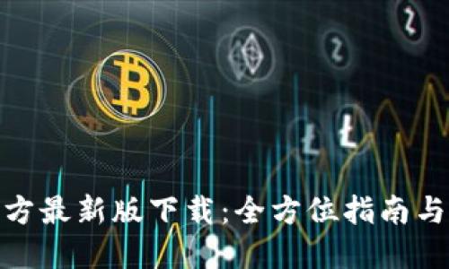 BitPie官方最新版下载:全方位指南与使用技巧