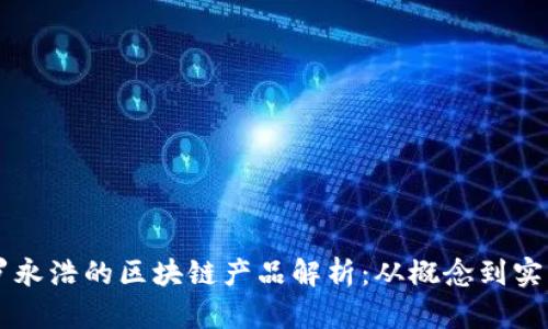 罗永浩的区块链产品解析:从概念到实践