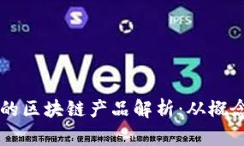 罗永浩的区块链产品解析:从概念到实践