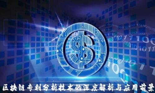 区块链专利分析技术的深度解析与应用前景