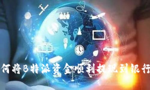如何将B特派资金顺利提现到银行卡