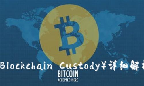 区块链托管(Blockchain Custody)详细解析与应用前景