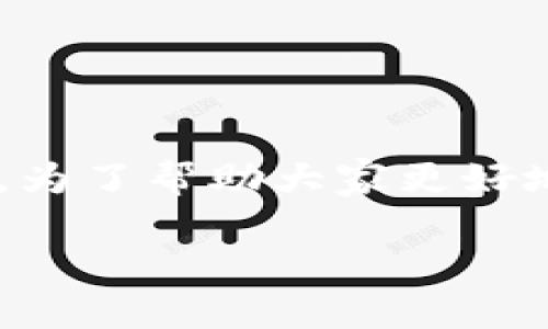 特派主流资产这一概念相对较新,通常很多人对其了解不深。为了帮助大家更好地理解这方面的内容,以下是一个、相关关键词以及详细介绍。
主流资产的解读:B特派如何重塑投资格局