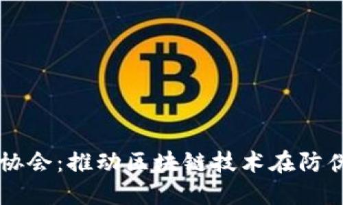 区块链防伪协会:推动区块链技术在防伪领域的应用