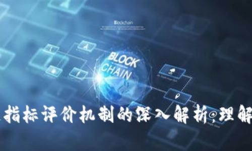 区块链指标评价机制的深入解析：理解与应用