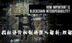 区块链指标评价机制的深入解析：理解与应用