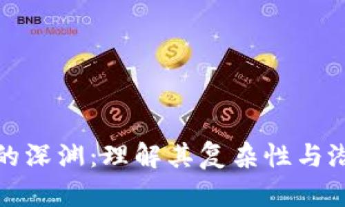 区块链的深渊：理解其复杂性与潜在风险