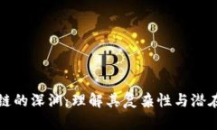 区块链的深渊：理解其复杂性与潜在风险