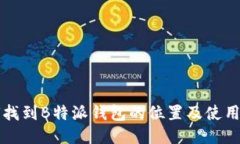 如何找到B特派钱包的位置及使用指南