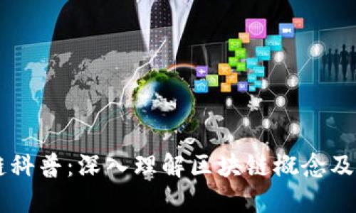 区块链科普:深入理解区块链概念及其应用
