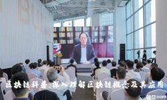 区块链科普：深入理解区块链概念及其应用