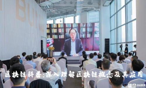 区块链科普:深入理解区块链概念及其应用