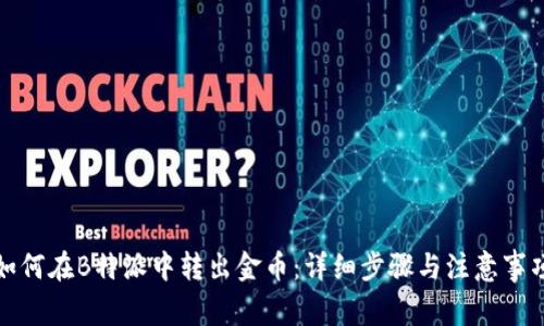 如何在B特派中转出金币:详细步骤与注意事项