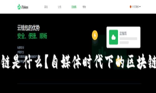 区块链是什么?自媒体时代下的区块链解析