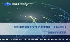比特派转TRX教程：完整指南，轻松实现数字货币