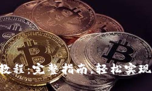 比特派转TRX教程：完整指南，轻松实现数字货币转账