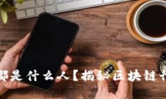 混区块链圈的都是什么人？揭秘区块链行业多元