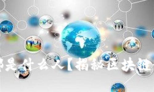 混区块链圈的都是什么人?揭秘区块链行业多元化人群