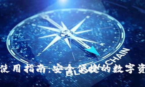 比特派钱包使用指南:安全便捷的数字资产管理工具