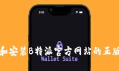 如何下载和安装B特派官方网站的正版应用程序