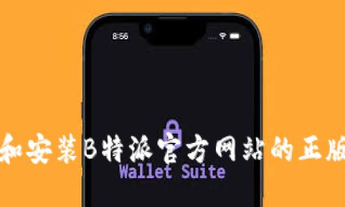 如何下载和安装B特派官方网站的正版应用程序