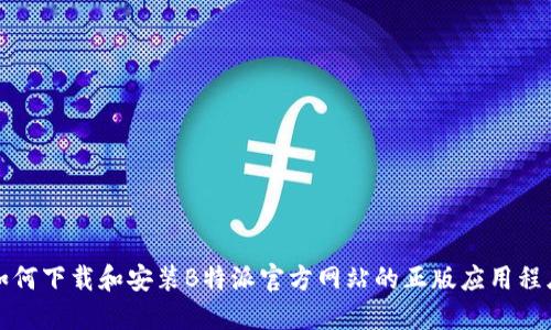 如何下载和安装B特派官方网站的正版应用程序