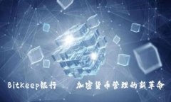 BitKeep银行——加密货币管理的新革命