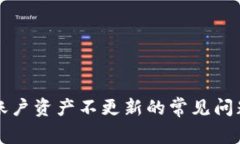 解决比特派账户资产不更新的常见问题及解决方