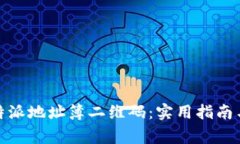 : 如何使用比特派地址簿二维码：实用指南与常见