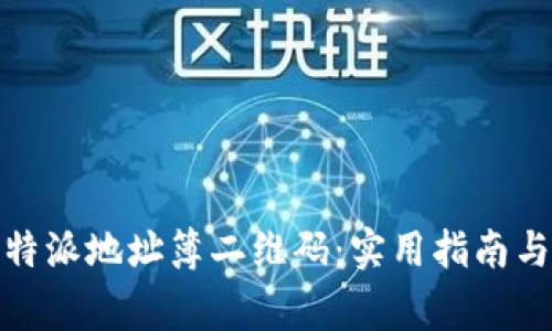 : 如何使用比特派地址簿二维码:实用指南与常见问题解析