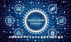 区块链金融课程性质的全面解析与实践指南