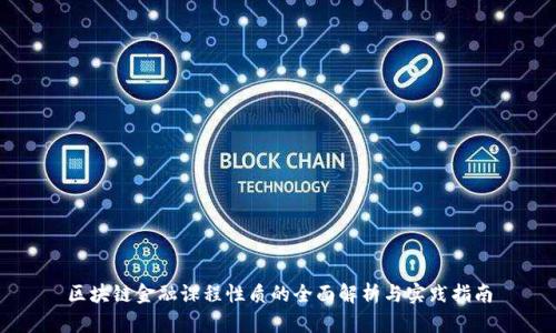 区块链金融课程性质的全面解析与实践指南
