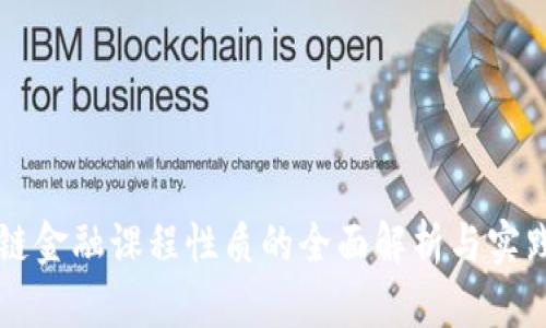 区块链金融课程性质的全面解析与实践指南