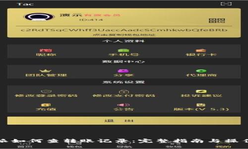 比特派如何查转账记录：完整指南与操作步骤