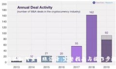比特派如何查转账记录：完整指南与操作步骤