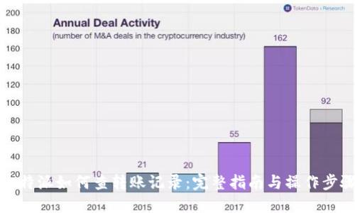 比特派如何查转账记录：完整指南与操作步骤