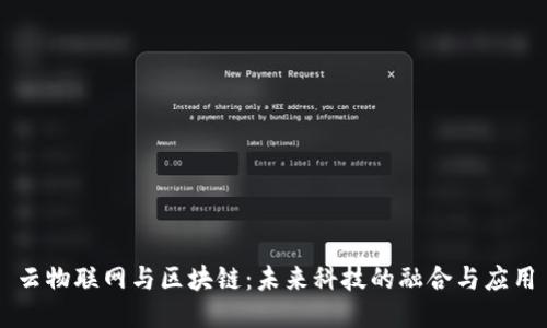 云物联网与区块链:未来科技的融合与应用