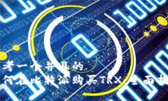 思考一个并且的如何在比特派购买TRX：全面指南
