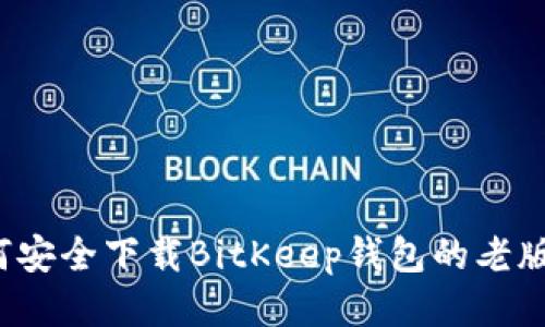 如何安全下载BitKeep钱包的老版本?