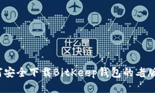 如何安全下载BitKeep钱包的老版本?