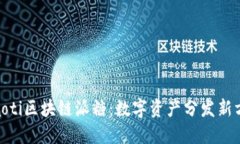 riaoti区块链派糖：数字资产分发新方式