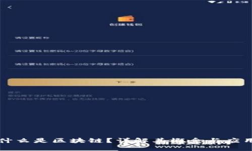 什么是区块链?详解其概念与应用